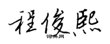 王正良程俊熙行书个性签名怎么写
