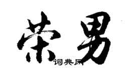 胡问遂荣男行书个性签名怎么写