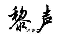 胡问遂黎声行书个性签名怎么写