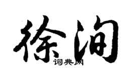 胡问遂徐洵行书个性签名怎么写