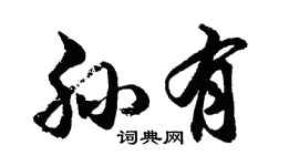 胡问遂孙有行书个性签名怎么写