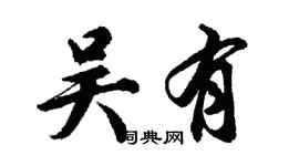 胡问遂吴有行书个性签名怎么写