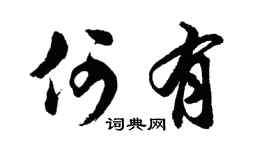胡问遂何有行书个性签名怎么写