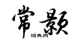 胡问遂常颢行书个性签名怎么写