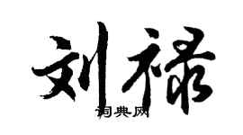 胡问遂刘禄行书个性签名怎么写