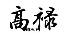 胡问遂高禄行书个性签名怎么写
