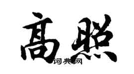 胡问遂高照行书个性签名怎么写