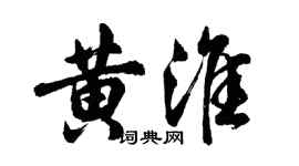 胡问遂黄淮行书个性签名怎么写