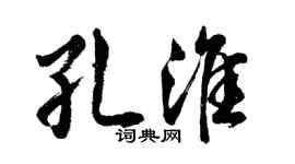 胡问遂孔淮行书个性签名怎么写