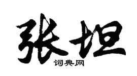 胡问遂张坦行书个性签名怎么写