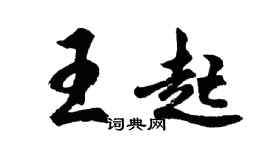 胡问遂王起行书个性签名怎么写