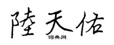 王正良陆天佑行书个性签名怎么写
