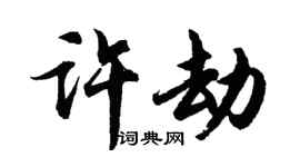 胡问遂许劫行书个性签名怎么写