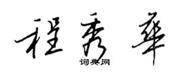王正良程秀华行书个性签名怎么写