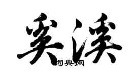 胡问遂奚溪行书个性签名怎么写