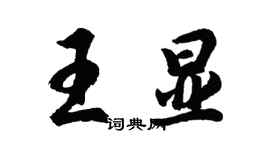 胡问遂王显行书个性签名怎么写