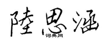 王正良陆思涵行书个性签名怎么写