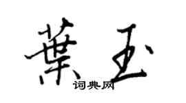 王正良叶玉行书个性签名怎么写