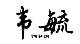 胡问遂韦毓行书个性签名怎么写