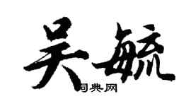 胡问遂吴毓行书个性签名怎么写
