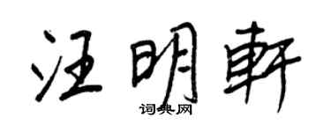 王正良汪明轩行书个性签名怎么写