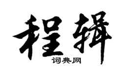 胡问遂程辑行书个性签名怎么写