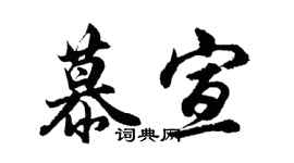 胡问遂慕宣行书个性签名怎么写