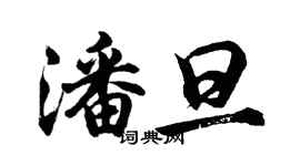 胡问遂潘旦行书个性签名怎么写