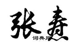 胡问遂张焘行书个性签名怎么写