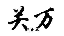 胡问遂关万行书个性签名怎么写