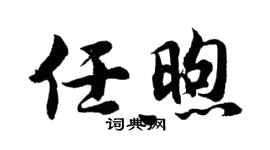胡问遂任煦行书个性签名怎么写