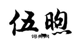 胡问遂伍煦行书个性签名怎么写