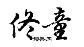 胡问遂佟童行书个性签名怎么写