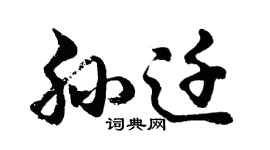 胡问遂孙迁行书个性签名怎么写