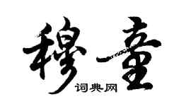 胡问遂穆童行书个性签名怎么写