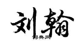 胡问遂刘翰行书个性签名怎么写