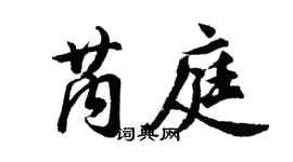 胡问遂芮庭行书个性签名怎么写