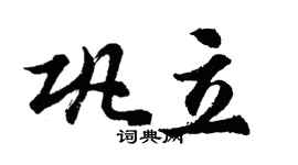 胡问遂巩立行书个性签名怎么写