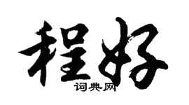 胡问遂程好行书个性签名怎么写