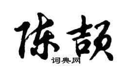 胡问遂陈颉行书个性签名怎么写