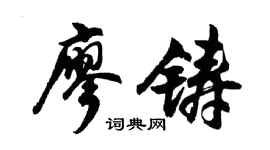 胡问遂廖铸行书个性签名怎么写