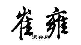 胡问遂崔雍行书个性签名怎么写