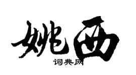 胡问遂姚西行书个性签名怎么写