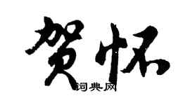 胡问遂贺怀行书个性签名怎么写