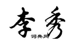 胡问遂李秀行书个性签名怎么写