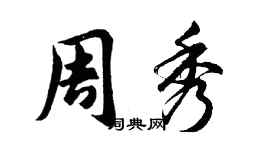 胡问遂周秀行书个性签名怎么写