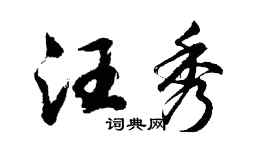 胡问遂汪秀行书个性签名怎么写