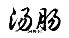 胡问遂汤肠行书个性签名怎么写