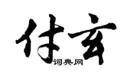 胡问遂付玄行书个性签名怎么写