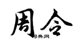 胡问遂周令行书个性签名怎么写
